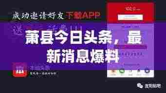 萧县今日头条,最新消息爆料