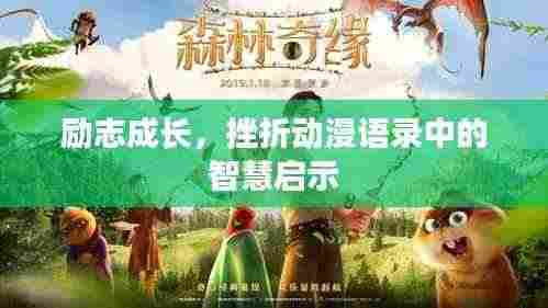 励志成长,挫折动漫语录中的智慧启示