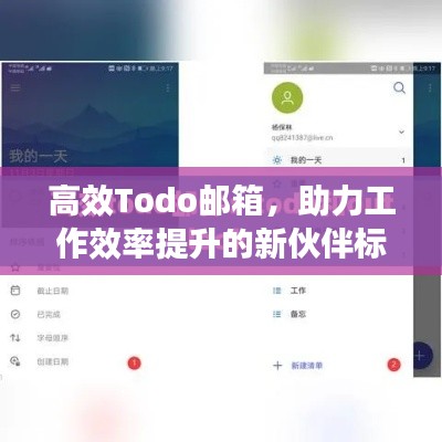 高效Todo邮箱，助力工作效率提升的新伙伴标签。