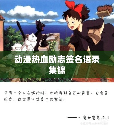 动漫热血励志签名语录集锦