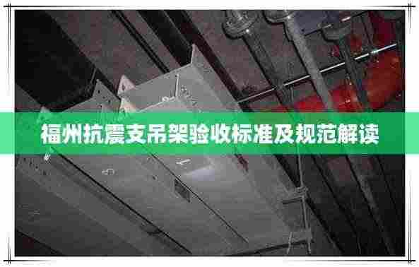 福州抗震支吊架验收标准及规范解读