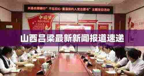 山西吕梁最新新闻报道速递