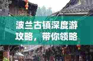 波兰古镇深度游攻略,带你领略千年风情!