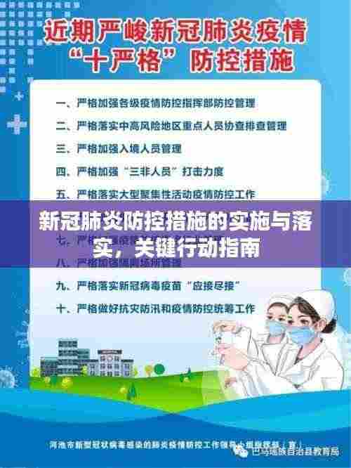 新冠肺炎防控措施的实施与落实,关键行动指南