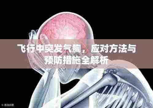 飞行中突发气胸,应对方法与预防措施全解析