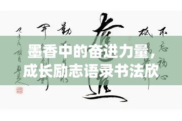墨香中的奋进力量，成长励志语录书法欣赏