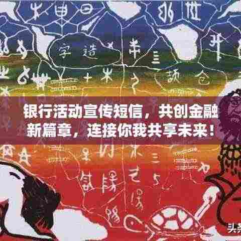 银行活动宣传短信，共创金融新篇章，连接你我共享未来！