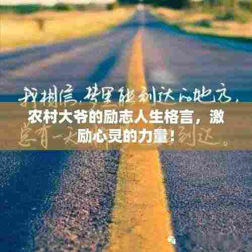 农村大爷的励志人生格言,激励心灵的力量!