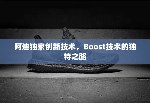 阿迪独家创新技术,Boost技术的独特之路