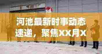 河池最新时事动态速递,聚焦XX月XX日头条新闻