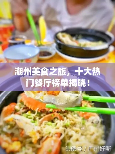 潮州美食之旅,十大热门餐厅榜单揭晓!