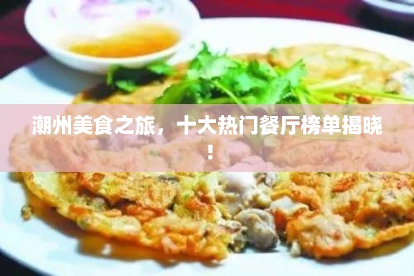 潮州美食之旅,十大热门餐厅榜单揭晓!