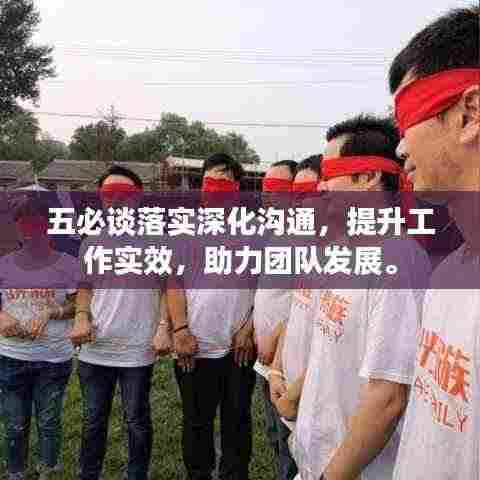 五必谈落实深化沟通,提升工作实效,助力团队发展。
