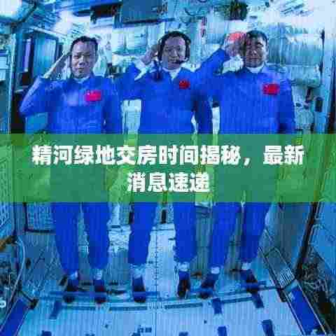 精河绿地交房时间揭秘,最新消息速递