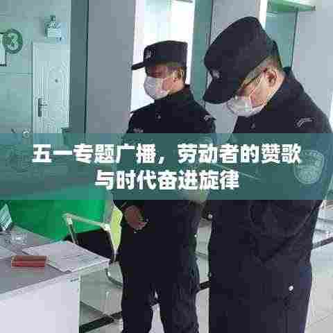 五一专题广播，劳动者的赞歌与时代奋进旋律