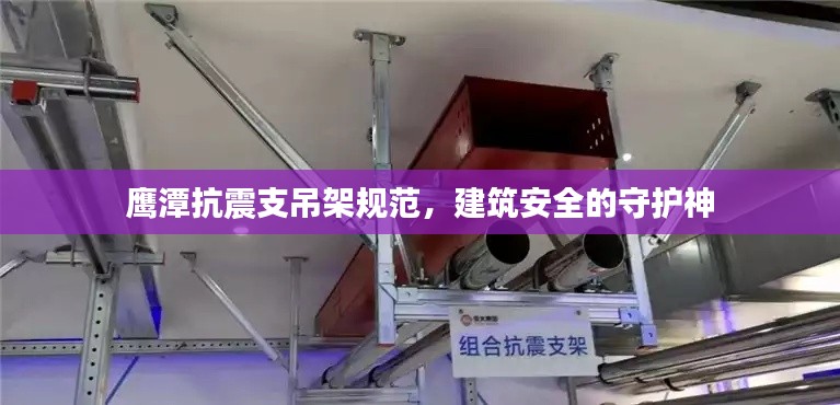 鹰潭抗震支吊架规范，建筑安全的守护神