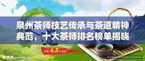 泉州茶师技艺传承与茶道精神典范,十大茶师排名榜单揭晓!