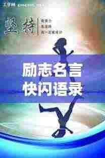 励志名言快闪语录，激发无限潜能的力量语句