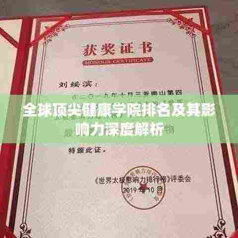 全球顶尖健康学院排名及其影响力深度解析