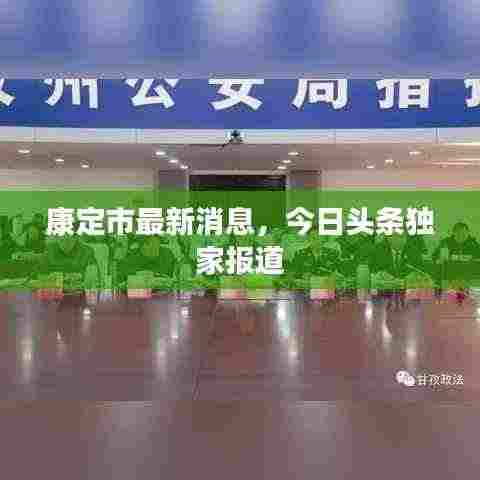 康定市最新消息,今日头条独家报道