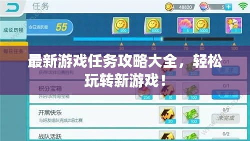 最新游戏任务攻略大全，轻松玩转新游戏！
