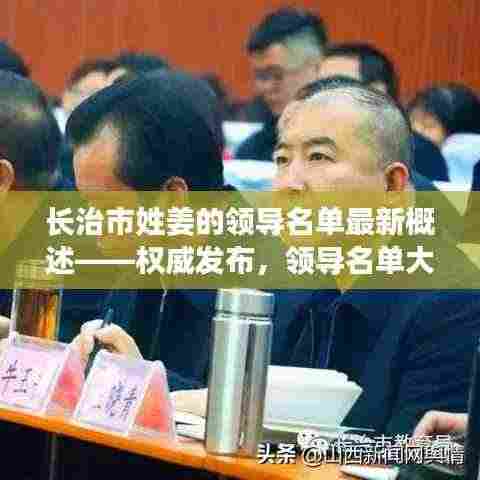 长治市姓姜的领导名单最新概述——权威发布,领导名单大揭秘!