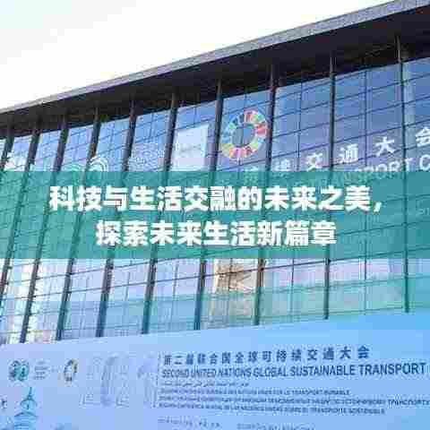 科技与生活交融的未来之美，探索未来生活新篇章