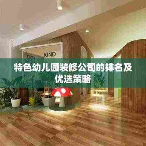 特色幼儿园装修公司的排名及优选策略