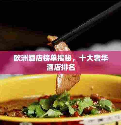 欧洲酒店榜单揭秘，十大奢华酒店排名