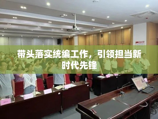 带头落实统编工作,引领担当新时代先锋