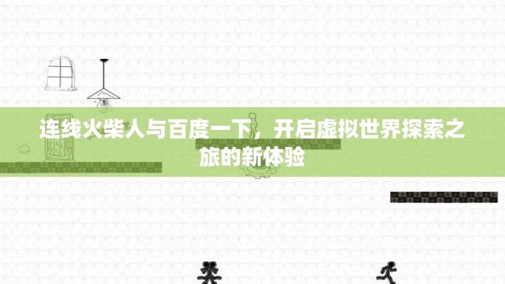 连线火柴人与百度一下,开启虚拟世界探索之旅的新体验