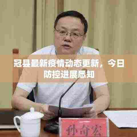 冠县最新疫情动态更新,今日防控进展悉知