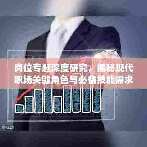 岗位专题深度研究,揭秘现代职场关键角色与必备技能需求