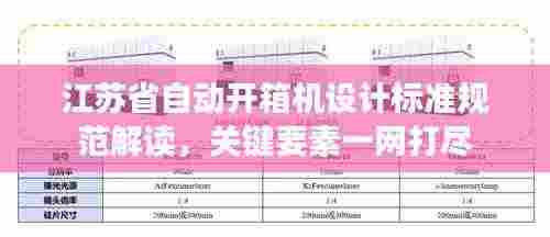 江苏省自动开箱机设计标准规范解读,关键要素一网打尽