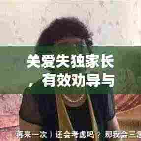 关爱失独家长，有效劝导与支持策略全解析