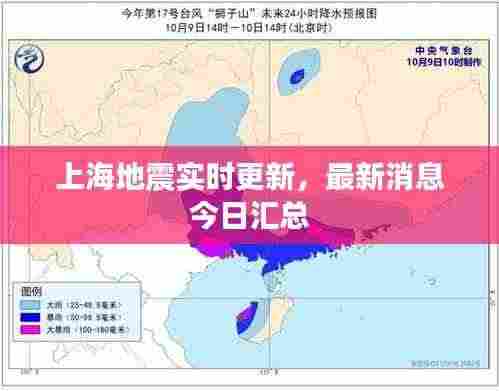 上海地震实时更新，最新消息今日汇总