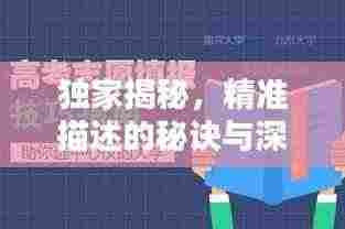 独家揭秘，精准描述的秘诀与深度解析