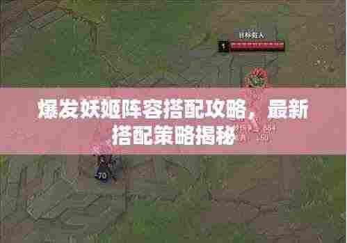 爆发妖姬阵容搭配攻略，最新搭配策略揭秘