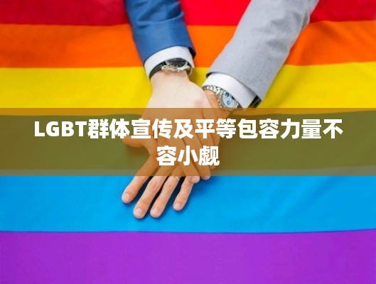 LGBT群体宣传及平等包容力量不容小觑