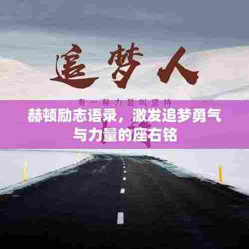 赫顿励志语录,激发追梦勇气与力量的座右铭