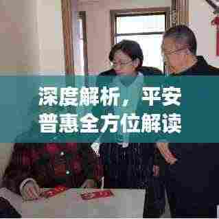 深度解析，平安普惠全方位解读揭秘
