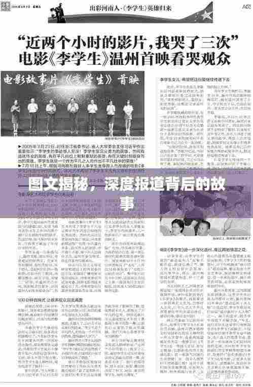 图文揭秘,深度报道背后的故事