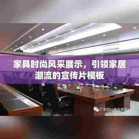 家具时尚风采展示，引领家居潮流的宣传片模板