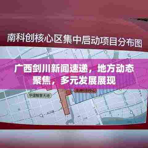 广西剑川新闻速递,地方动态聚焦,多元发展展现