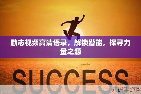 励志视频高清语录,解锁潜能,探寻力量之源