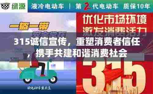 315诚信宣传，重塑消费者信任，携手共建和谐消费社会