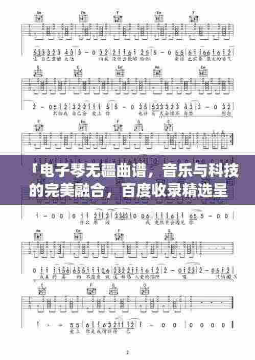 「电子琴无疆曲谱,音乐与科技的完美融合,百度收录精选呈现」