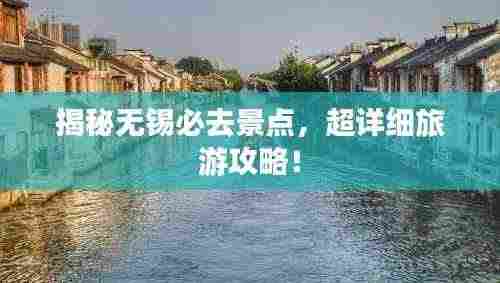 揭秘无锡必去景点,超详细旅游攻略!