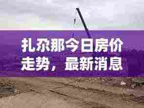扎尕那今日房价走势,最新消息与动态