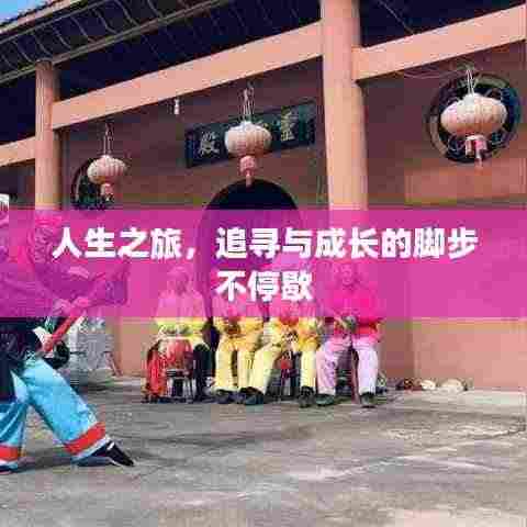 人生之旅,追寻与成长的脚步不停歇